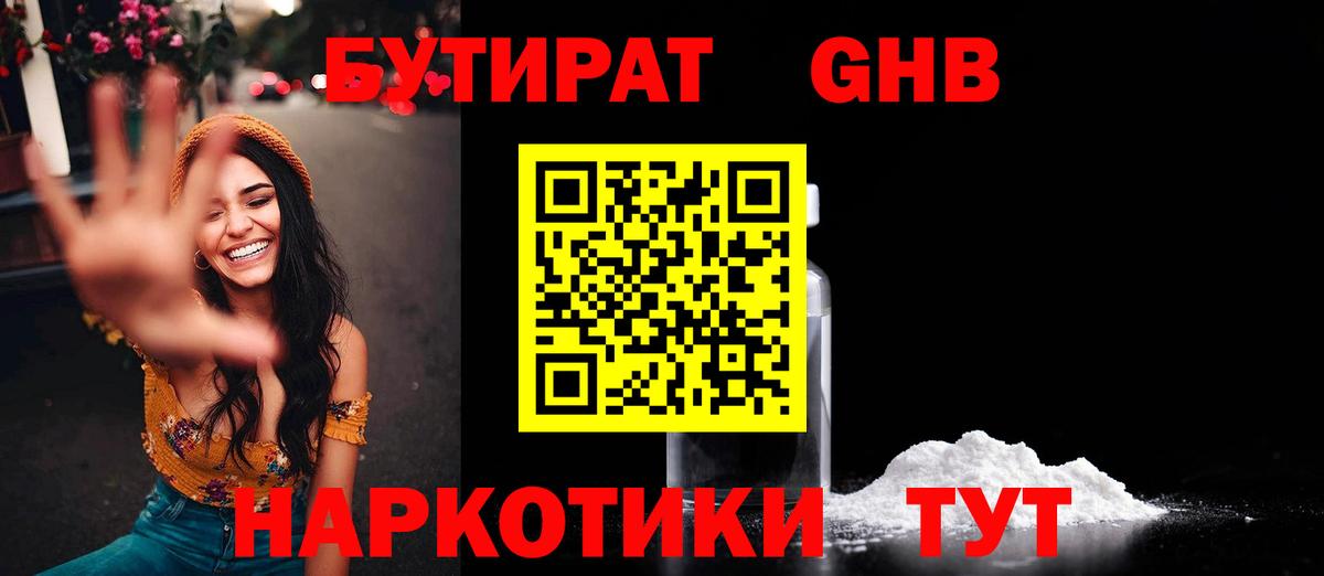 Бутират  Вход с VPN  Калининград  БУТИРАТ GHB 