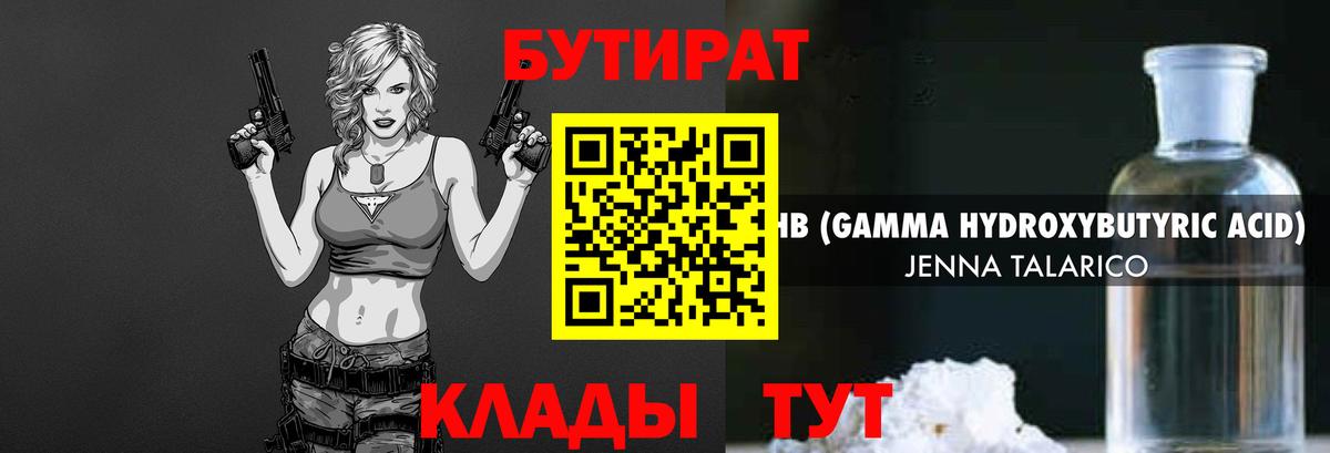 Бутират Butirat Калининград