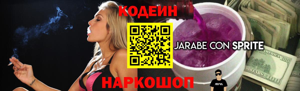 Codein напиток Lean (лин)  Кодеиновый сироп Lean Purple Drank  Вход с VPN  Калининград 